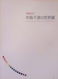 中島千波の世界展　還暦記念