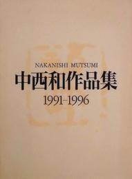 中西和作品集　1991-1996
