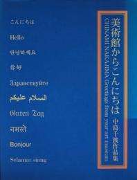 美術館からこんにちは　中島千波作品集