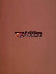 幻の日本画名品展　ロシア国立東洋美術館所蔵　首藤コレクション