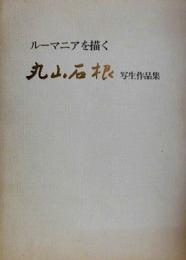 ルーマニアを描く　丸山石根写生作品集