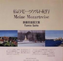 私のモーツァルト紀行　斎藤民雄画文集