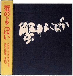 蟹のよこばい　福沢一郎画集