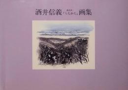 酒井信義　渡辺淳一「うたかた」　画集