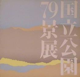 日本洋画壇の巨匠が描く　国立公園79景展