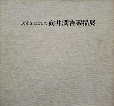 向井潤吉アトリエ館所蔵作品による | 世田谷美術館 SETAGAYA ART