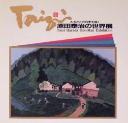 原田泰治の世界展　ふるさとの四季を描く