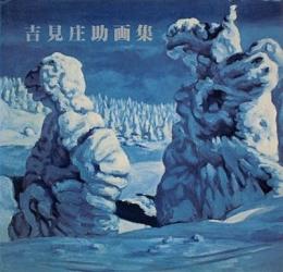 吉見庄助画集　1983