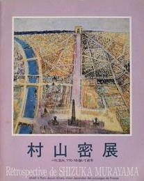 村山密展　パリに住み、フランスを描いて40年