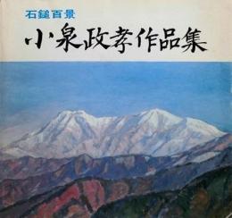 小泉政孝作品集　石鎚百景