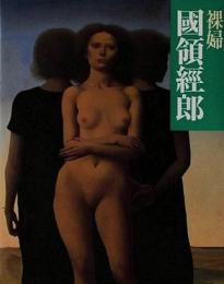 裸婦　國領經郎
