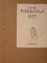 矢代幸雄　サンドロ・ボッティチェルリ