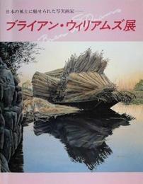 ブライアン・ウィリアムズ展　日本の風土に魅せられた写実画家