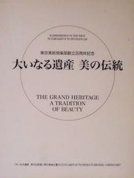 大いなる遺産　美の伝統展（全2冊）