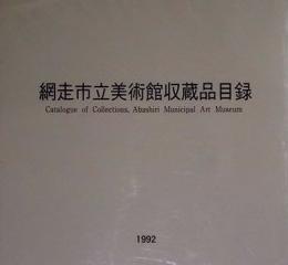 網走市立美術館収蔵品目録1992