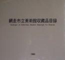網走市立美術館収蔵品目録1992