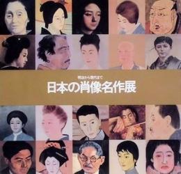 日本の肖像画名作展　明治から現代まで