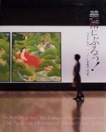 美術にぶるっ！　ベストセレクション　日本近代美術の100年