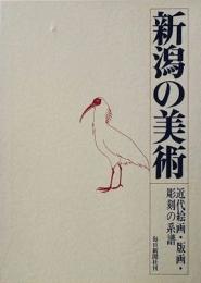 新潟の美術　近代絵画・版画・彫刻の系譜