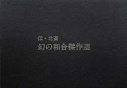 伝・北斎「幻の和合傑作選」