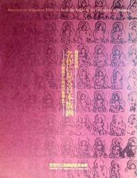 名作に見る日本版画　その源流から錦絵の登場まで
