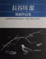 長谷川潔　版画作品集
