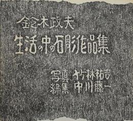 鈴木政夫　生活の中の石彫作品集