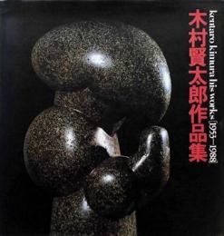 木村賢太郎作品集　1953-1988