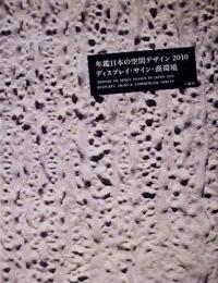 年鑑日本の空間デザイン2010　ディスプレイ・サイン・商環境