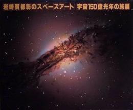 岩崎賀都彰のスペースアート　宇宙150億光年の旅展