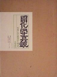 開化写真鏡　写真にみる幕末から明治へ