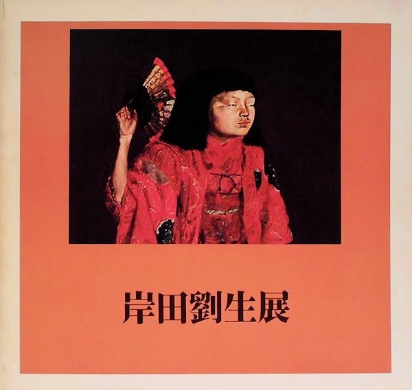 岸田劉生展 / 萬字屋書店 / 古本、中古本、古書籍の通販は「日本