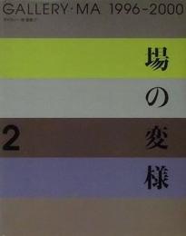 場の変様2　GALLERY・MA 1996-2000　ギャラリー・間　叢書17