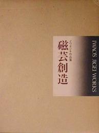 磁芸創造　イワオジキ作品集