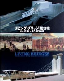 リビング・ブリッジ　居住橋　ひと住まい、集う都市の橋