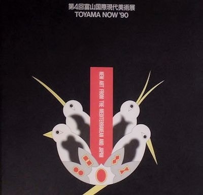 1図録【故宮からくり時計展/1990年・仙台藤崎ほか】福田繁雄