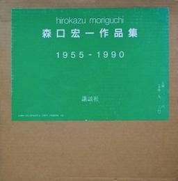 森口宏一作品集　1955-1990