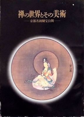 禅の世界とその美術 京都名刹秘宝公開(禅文化研究所編) / 萬字屋書店 