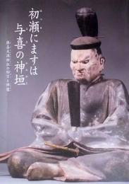 初瀬にますは与喜の神垣　與喜天満神社の秘宝と神像