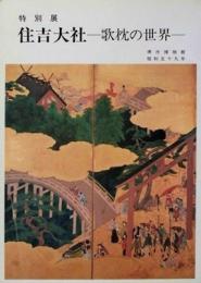 住吉大社　歌枕の世界