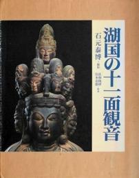 湖国の十一面観音