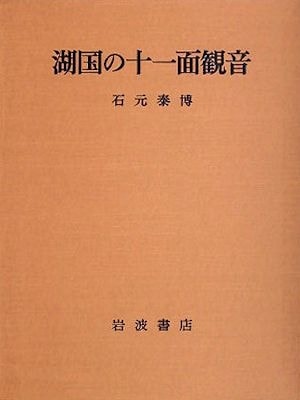 100%正規品 湖国の十一面観音(石元泰博・佐和隆研・宮本忠雄 ) 萬字屋書店 / 作品集