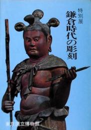 鎌倉時代の彫刻