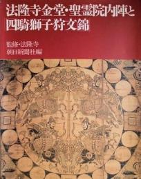 法隆寺金堂・聖霊院内陣と「四騎獅子狩文錦」