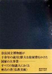 国宝重要文化財　仏教美術　北海道・東北