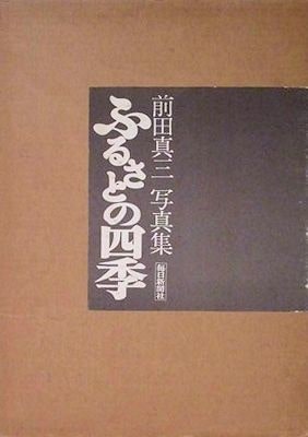 ふるさとの四季 前田真三 写真集 希少
