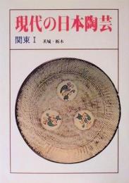 現代の日本陶芸　関東1　栃木・茨木