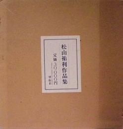 松山祐利作品集　限定版