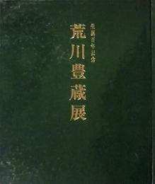 荒川豊蔵展　生誕百年記念