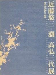 近藤悠三・濶・高弘三代展　現代染付陶芸の系譜